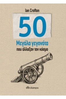 50 Μεγάλα γεγονότα που άλλαξαν τον κόσμο